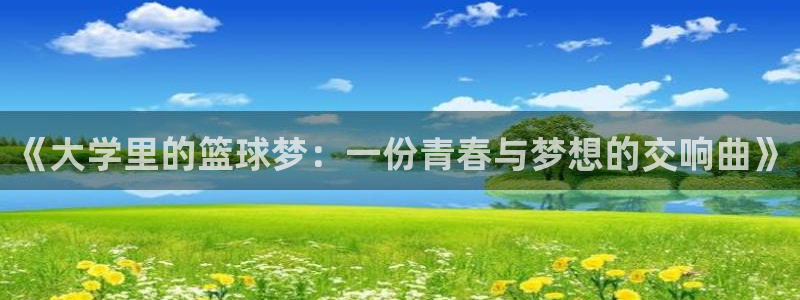 谈球吧体育官网