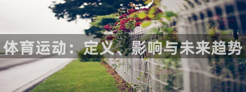 谈球吧体育